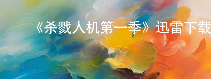 ﻿陈景泰发布﻿《杀戮人机第一季》迅雷下载/在线观看-魔幻科幻-美剧天堂